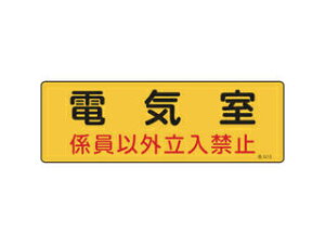 J.G.C. 日本緑十字社 消防・設備関係標識 電気室・係員以外立入禁止 100×300 エンビ 060013