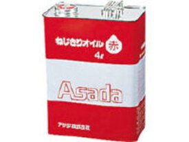 Asada/アサダ ねじ切りオイル赤 4L 85628