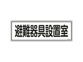 J.G.C. 日本緑十字社 消防標識 避難器具設置室 120×360mm エンビ 066406