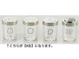 Sampo 三宝産業 UK　ポリカーボネイト調味缶　小／A缶