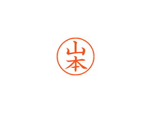 Shachihata/シヤチハタ Xstamper ネーム9 既製品 山本 XL-9 1957 ヤマモト