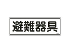 J.G.C. 日本緑十字社 消防標識 避難器具 120×360mm エンビ 066402