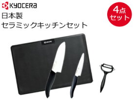 KYOCERA 京セラ 包丁 まな板 日本製 セラミック 京セラ キッチン4点セット 包丁 まな板 ピーラー セット KS-401J-BK 包丁　まな板　セット　日本製　セラミック