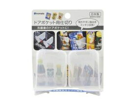 inomata イノマタ化学 ドアポケット用仕切り 2P クリアー