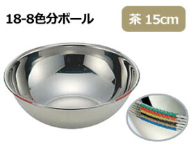 IKD イケダ 18-8色分ボール 茶 15cm(0.8L)