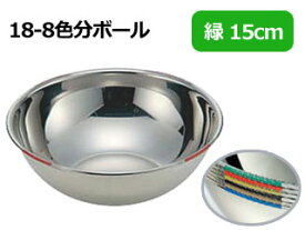 IKD イケダ 18-8色分ボール 緑 15cm(0.8L)