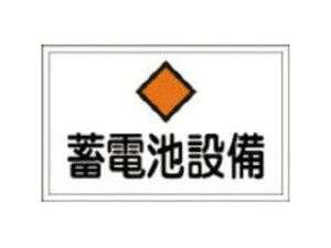 J.G.C. 日本緑十字社 消防・電気関係標識 蓄電池設備 300×450mm エンビ 061200