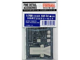 入荷次第順次発送 FineMolds ファインモールド 日本海軍・大和用アクセサリーセット 700340