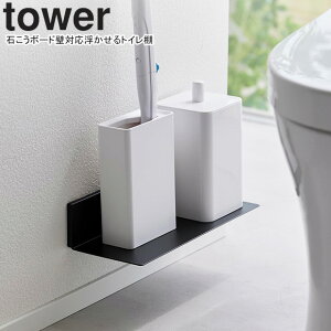 yamazaki tower YAMAZAKI 山崎実業 石こうボード壁対応浮かせるトイレ棚 タワー ブラック ※ブラシケース等は付属しません tower-r