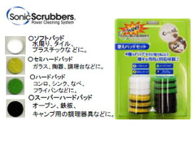 Sonic Scrubber ソニックスクラバー HARFJP スーパーソニックスクラバー 替えパッドセット　 【denndousouji】【掃除】【soniklover】