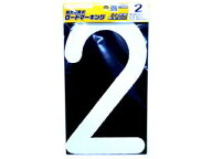 Shinfuji 新富士バーナー ロードマーキング ナンバーL 2 RM112