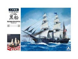 AOSHIMA アオシマ 1/150 黒船 （サスケハナ）