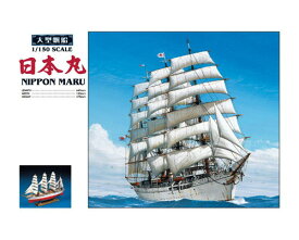 AOSHIMA アオシマ 帆船 その他 No.1 大型帆船 1/150 日本丸 再販 発売前予約 キャンセル不可