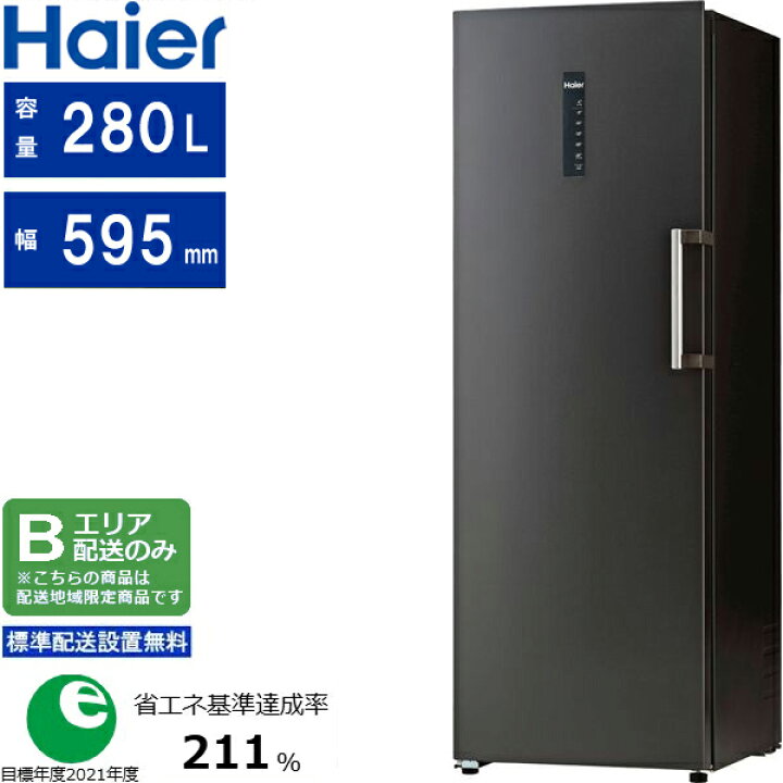 楽天市場】Haier ハイアール 冷凍庫 前開き1ドア 左開き 280L JF 