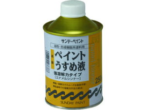 SUNDAY PAINT サンデーペイント 高級ペイントうすめ液 250M 266388