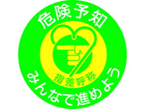J.G.C. 日本緑十字社 ヘルメット用ステッカー 指差呼称・危険予知みんなで 指差G 50mmΦ 10枚組 204007