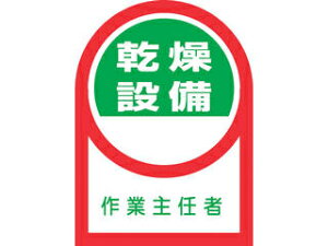 J.G.C. 日本緑十字社 ヘルメット用ステッカー 乾燥設備作業主任者 HL-58 35×25mm 10枚組 オレフィン 233058