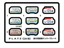 *通常納期目安：1週間〜10日前後(お取り寄せ商品） PLATZ プラッツ 1/24 原付用図柄ナンバープレート（杉並区・浜松市・北見市） C24-B2 *仕入れ先及びメーカーが欠品している場合は納期までにお時間がかかる場合がございます。