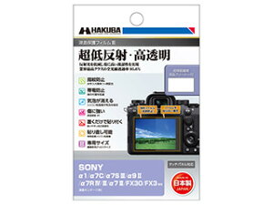 HAKUBA ハクバ DGF3-SFX30 SONY α1/α7C/α7SIII/α9II/α7RIV/III/α7III/FX30/FX3専用 液晶保護フィルムIII ソニー アルファ 超低反射・高透明 撥水・防汚 気泡吸収
