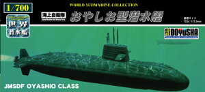 童友社 1/700 世界の潜水艦シリーズ No.1 海上自衛隊 おやしお型潜水艦 