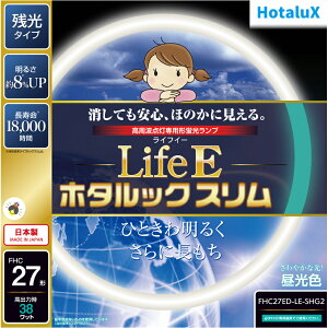 Hotalux ホタルクス FHC27ED-LE-SHG2「LifeE ホタルックスリム」【27形】昼光色