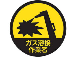 TRUSCO トラスコ中山 ヘルメット用ステッカー 「ガス溶接作業者」 35Ф 10枚入 HMST3