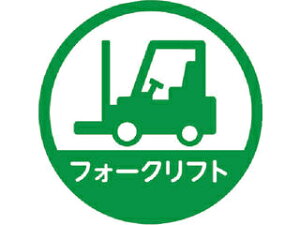 TRUSCO トラスコ中山 ヘルメット用ステッカー 「フォークリフト」 35Ф 10枚入 HMST4