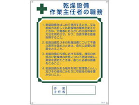 J.G.C. 日本緑十字社 作業主任者職務標識 乾燥設備作業主任者 600×450mm エンビ 049504