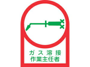 J.G.C. 日本緑十字社 ヘルメット用ステッカー ガス溶接作業主任者 35×25mm 10枚組 オレフィン 233061