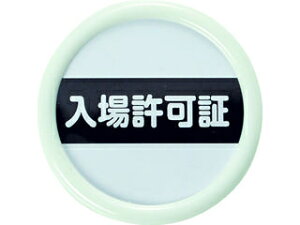 TRUSCO/トラスコ中山 役職表示名札 「入場許可証」 45φ 安全ピンクリップ両用 TPNP-451