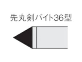 MITSUBISHI/三菱マテリアル ろう付け工具 先丸剣バイト 36形 UTI20T 36-3
