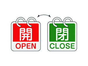 J.G.C. 日本緑十字社 バルブ開閉札 開・OPEN(赤)⇔閉・CLOSE(緑) 2枚1組タイプ 65×65mm アルミ製 162052