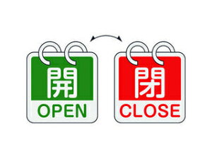 J.G.C. 日本緑十字社 バルブ開閉札 開・OPEN(緑)⇔閉・CLOSE(赤) 2枚1組タイプ 65×65mm アルミ製 162054