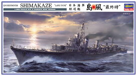 Hasegawa ハセガワ 1/350 日本海軍 駆逐艦 島風 最終時