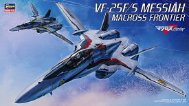 Hasegawa ハセガワ 1/72 マクロス シリーズ VF-25F/S メサイア マクロスF