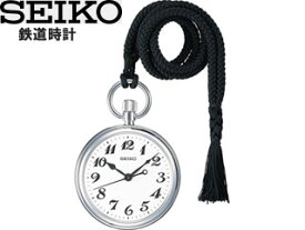SEIKO セイコー SVBR003 鉄道時計 【懐中時計】【ポケットウォッチ】