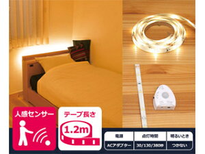 YUASA ユアサプライムス 【#haruru/はるる】人感・明暗センサー付LEDテープライト AC電源 YHL-120YM