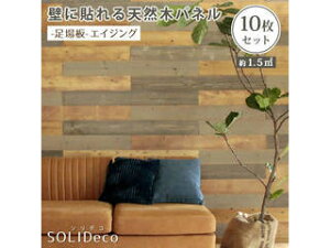 住まいスタイル SOLIDECO 壁に貼れる天然木パネル 10枚組(約1.5m2) SLDC-10P-004ASB 足場板-エイジング 同梱注文不可 カード払い限定 沖縄・北海道・離島お届け並びに時間指定不可
