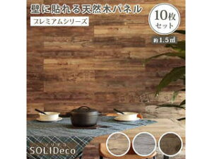 納期未定 住まいスタイル SOLIDECO 壁に貼れる天然木パネル 10枚組(約1.5m2) SLDCPR-10-P006GRY オークホワイトグレー 同梱注文不可 カード払い限定 沖縄・北海道・離島お届け並びに時間指定不可