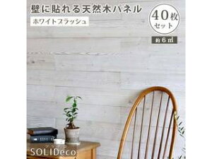 納期未定 住まいスタイル SOLIDECO 壁に貼れる天然木パネル 40枚組(約6m2) SLDC-40P-003WHT ホワイトブラッシュ 同梱注文不可 カード払い限定 沖縄・北海道・離島お届け並びに時間指定不可