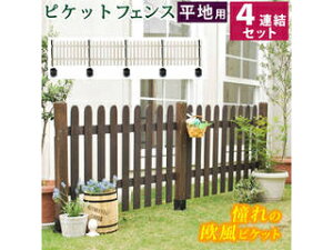 住まいスタイル ピケットフェンス ストレート 平地4連結セット SFPS1200-4HB-DBR ダークブラウン 同梱注文不可 カード払い限定 沖縄・北海道・離島お届け並びに時間指定不可