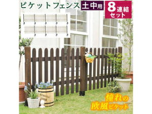納期未定 住まいスタイル ピケットフェンス ストレート 土中8連結セット SFPS1200-8UB-WHT ホワイト 同梱注文不可 カード払い限定 沖縄・北海道・離島お届け並びに時間指定不可