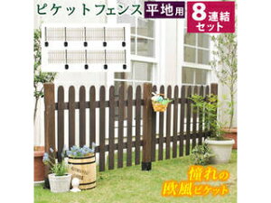 納期未定 住まいスタイル ピケットフェンス ストレート 平地8連結セット SFPS1200-8HB-WHT ホワイト 同梱注文不可 カード払い限定 沖縄・北海道・離島お届け並びに時間指定不可