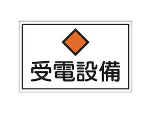 J.G.C. 日本緑十字社 消防・電気関係標識 受電設備 300×450mm エンビ 061210