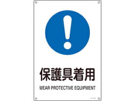 J.G.C. 日本緑十字社 JIS規格安全標識 保護具着用 450×300mm エンビ 391316