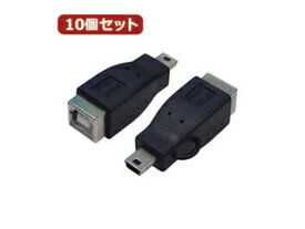 変換名人 変換名人 【10個セット】 変換プラグ USB B(メス)→miniUSB(オス) USBBB-M5AX10