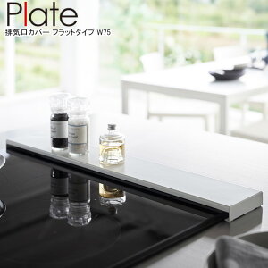 YAMAZAKI 山崎実業 排気口カバー プレート フラットタイプ W75 ホワイト