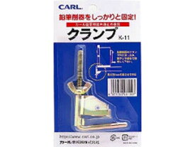 CARL/カール事務器 クランプ K-11