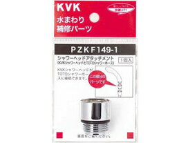 KVK ケーブイケー シャワーヘッドアタッチメントTOTO PZKF149-1