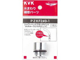 KVK ケーブイケー シャワーヘッドアタッチメントTOTO PZKF249-1